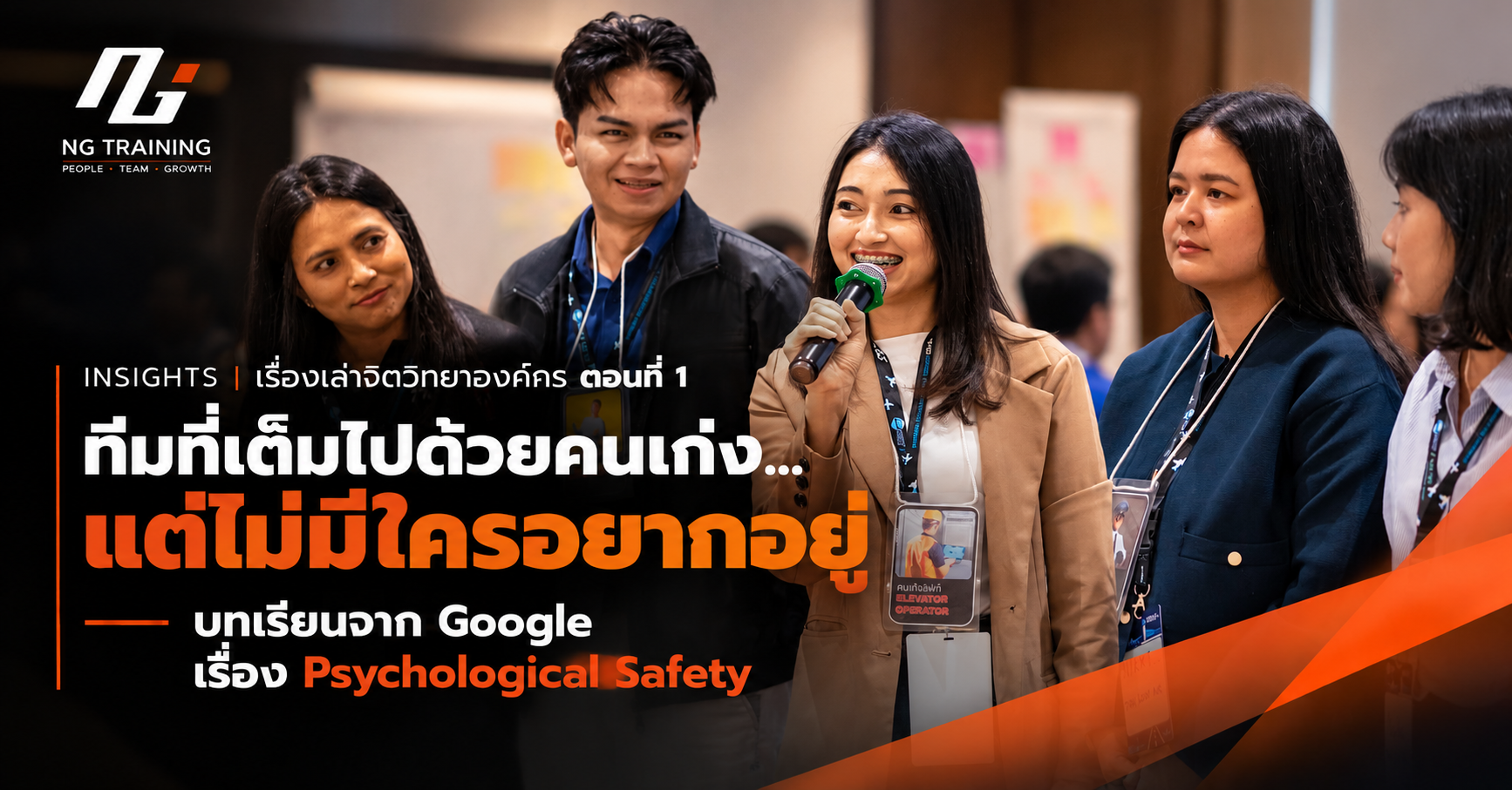 ทีมประชุมที่มีคนหนึ่งรู้สึกถูกกีดกันจากการแสดงความคิดเห็น