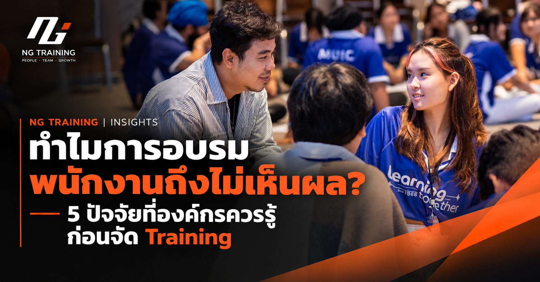 ทำไมการอบรมพนักงานถึงไม่เห็นผล? 5 ปัจจัยที่องค์กรควรรู้ก่อนจัด Training