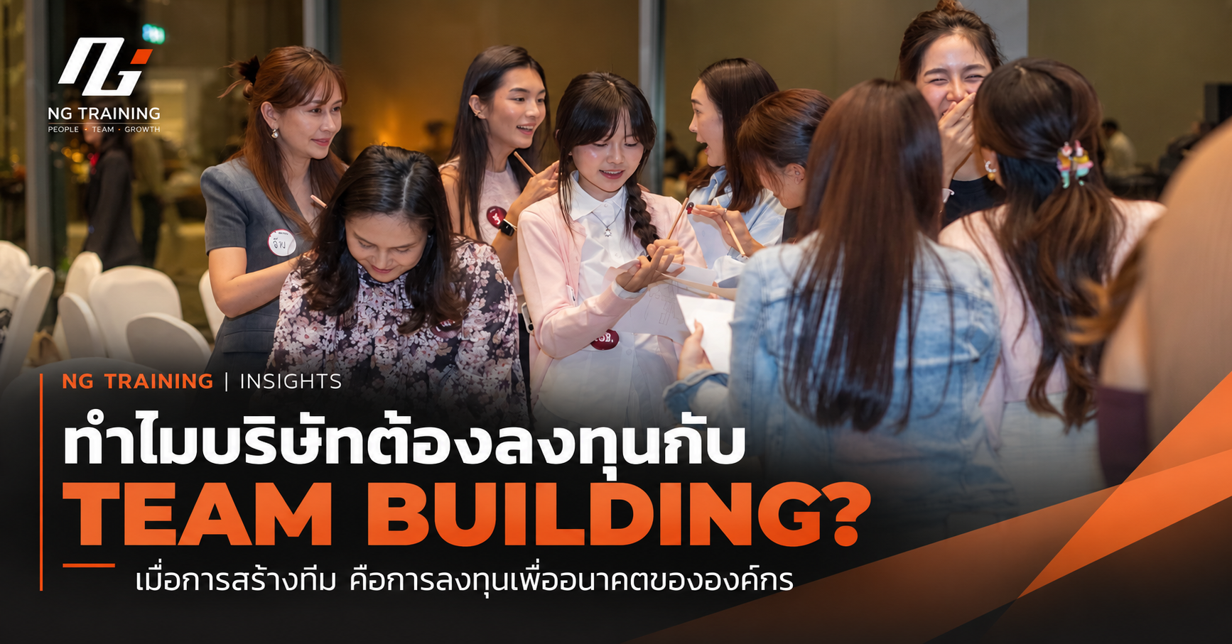 ทีมพนักงานร่วมมือกันเพื่อพัฒนาการสื่อสารและการทำงานเป็นทีมผ่าน Team Building
